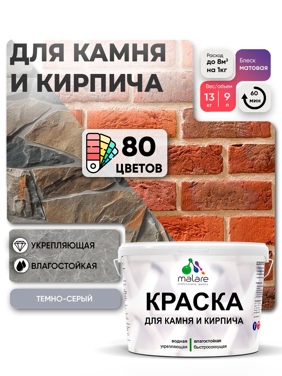 Акриловая краска для камня и кирпича Malare