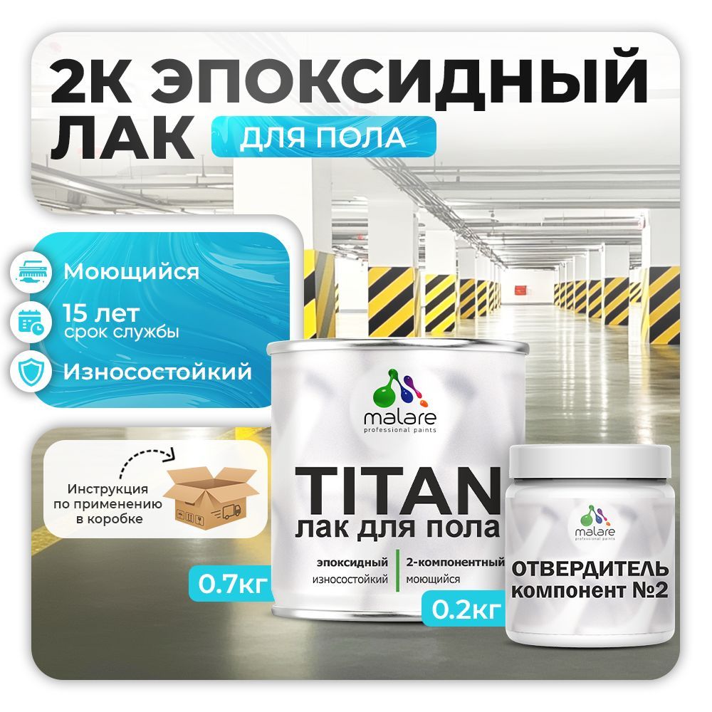 Эпоксидный лак для пола Malare TITAN