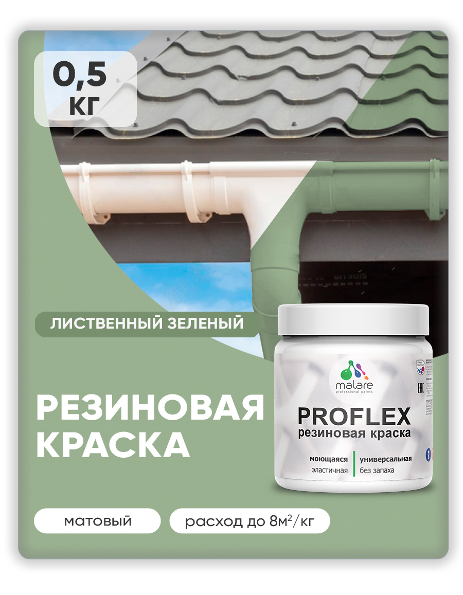 Акриловая универсальная краска Malare PROFLEX