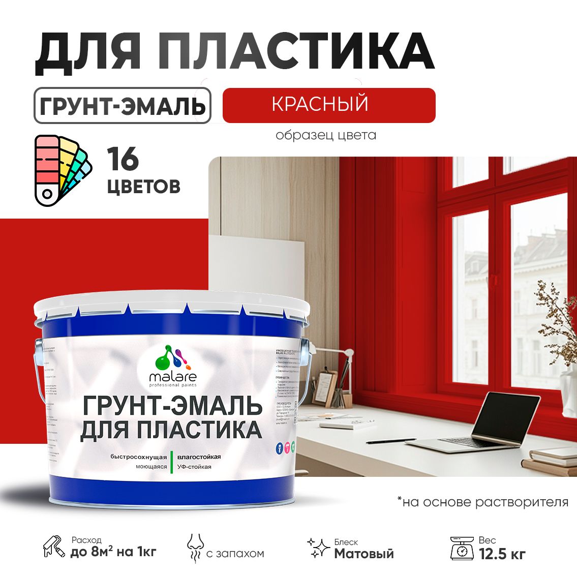 Акрилсополимерная грунт-эмаль 3 в 1 для пластиковых поверхностей Malare