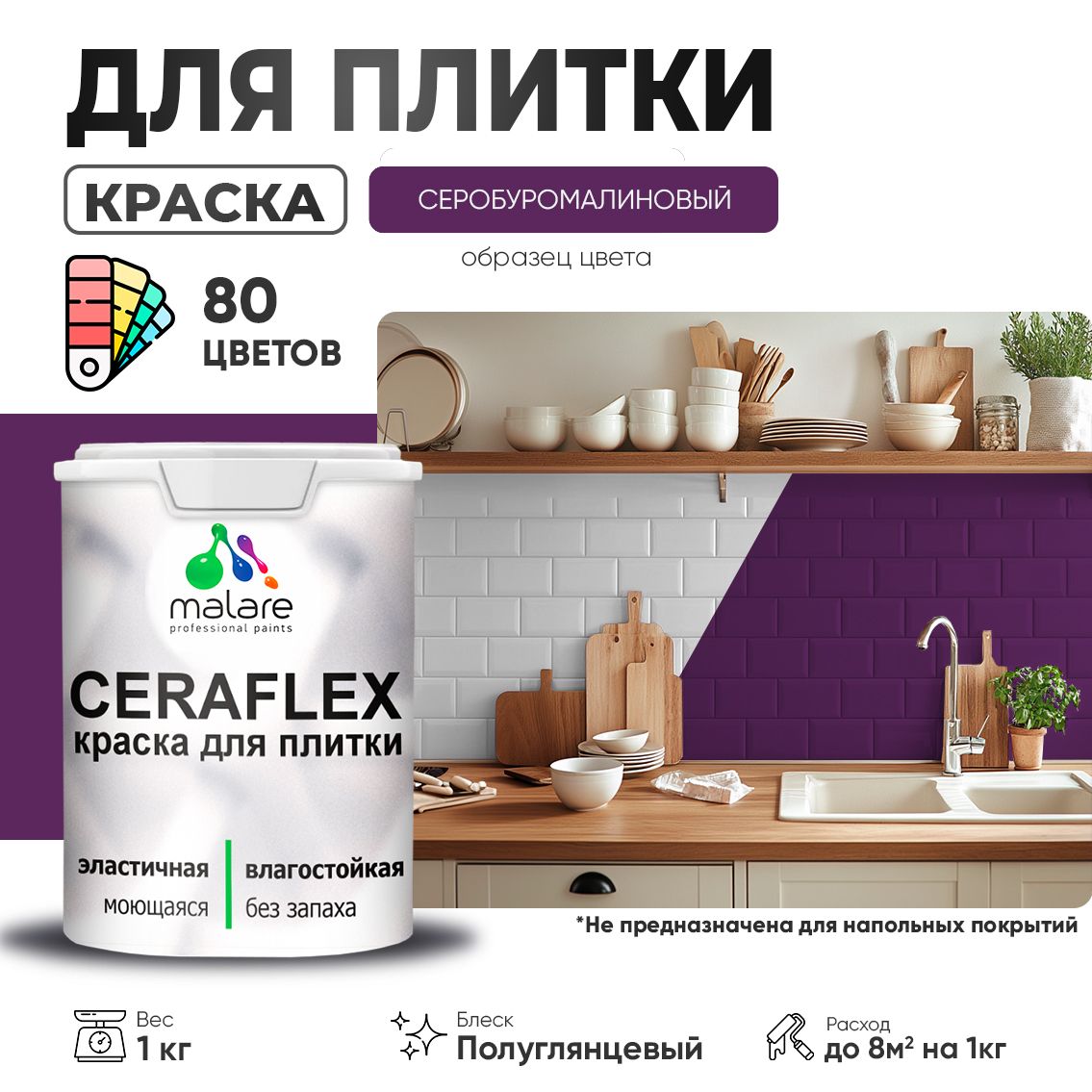 Латексная краска для кафельной и керамической плитки Malare CERAFLEX