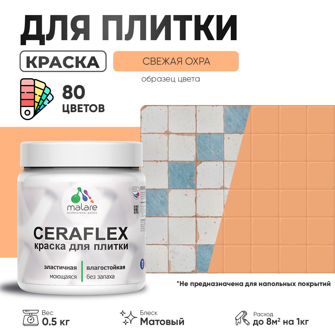 Акриловая краска для кафельной и керамической плитки Malare CERAFLEX