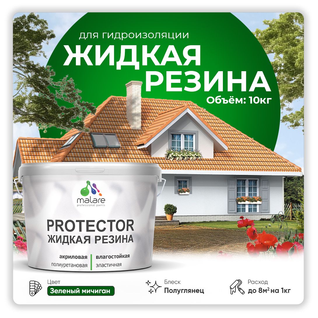 Латексная краска для гидроизоляции Malare PROTECTOR