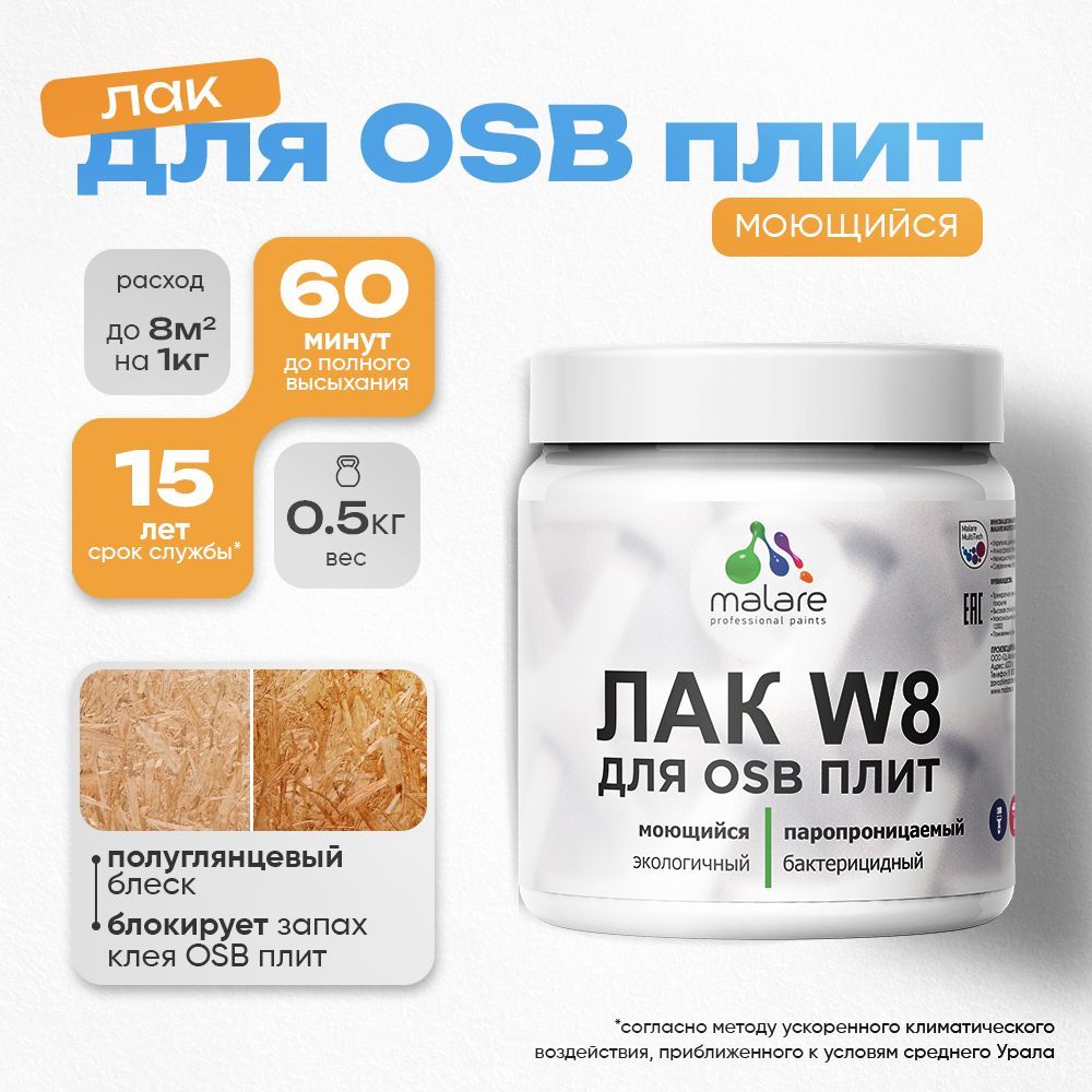 Акриловый водный лак для ОСБ плит Malare W8