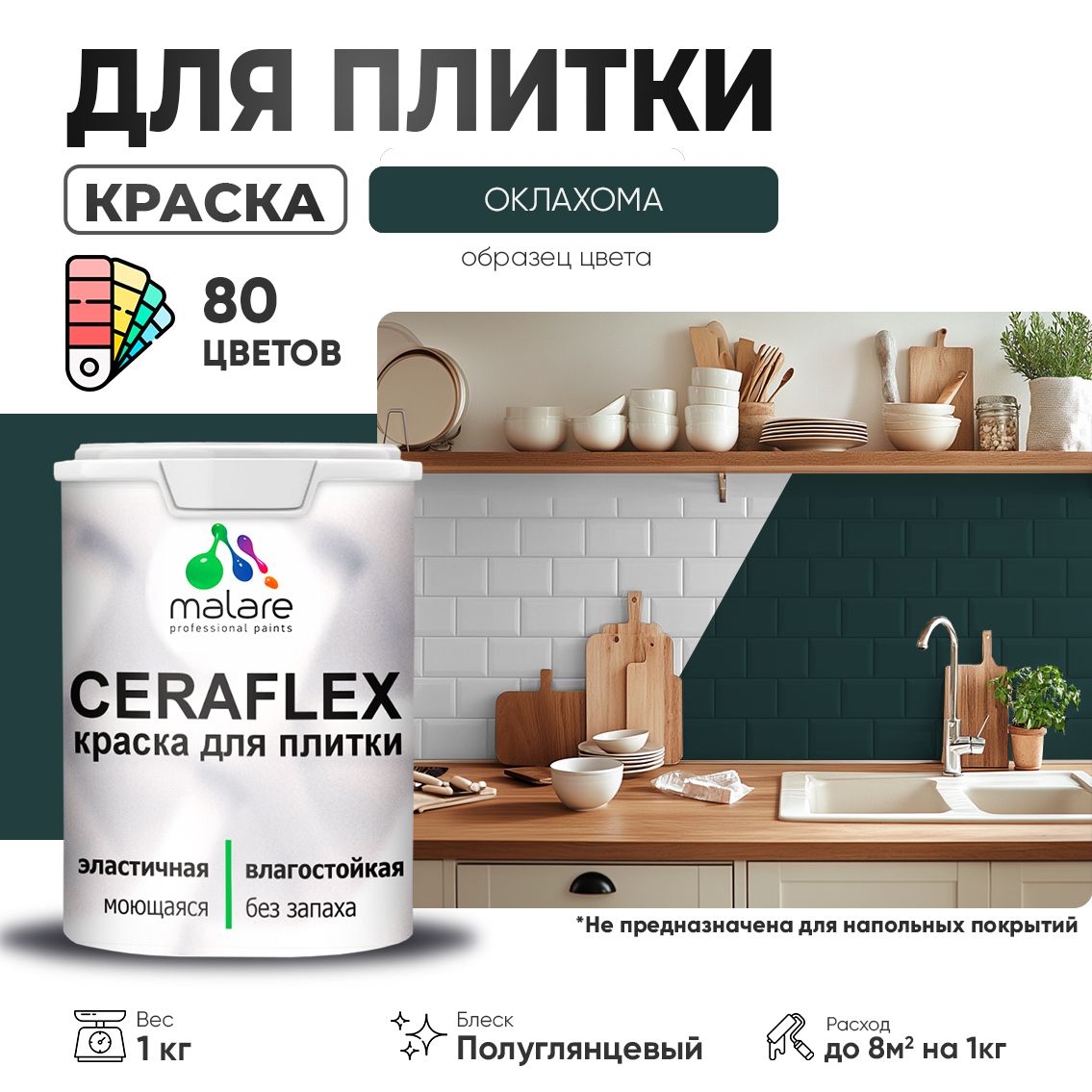 Латексная краска для кафельной и керамической плитки Malare CERAFLEX