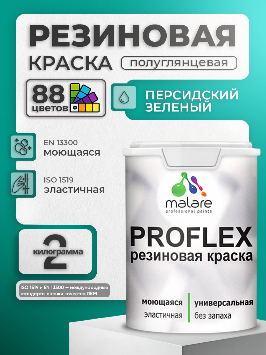 Латексная универсальная краска Malare PROFLEX