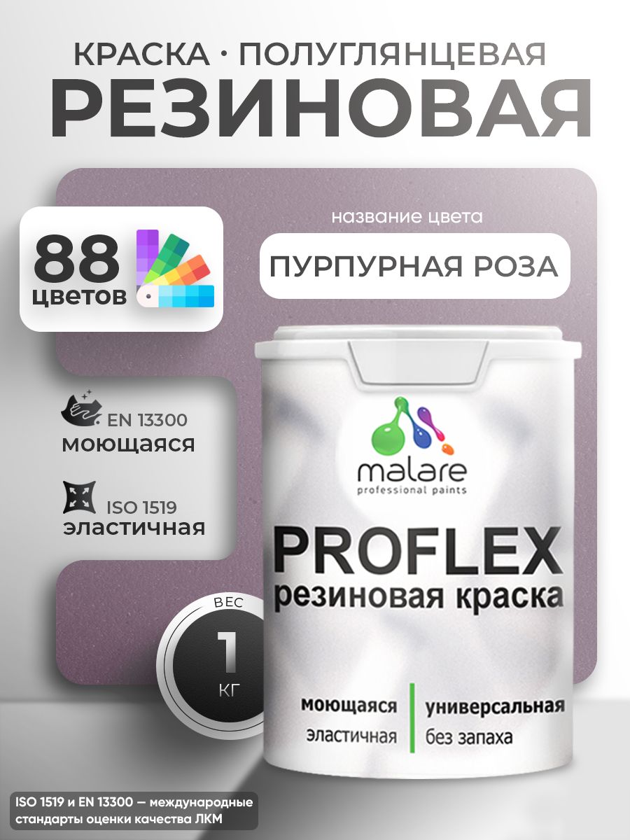 Латексная универсальная краска Malare PROFLEX