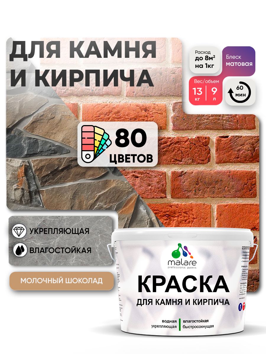 Акриловая краска для камня и кирпича Malare