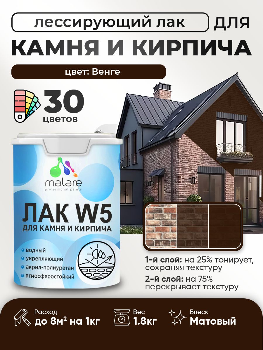 Акриловый водный колерованный лак для камня и кирпича Malare W5