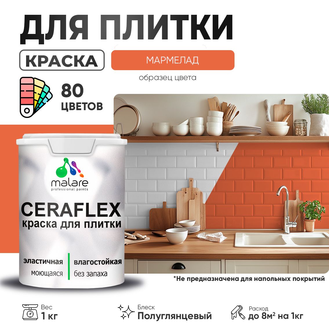 Латексная краска для кафельной и керамической плитки Malare CERAFLEX