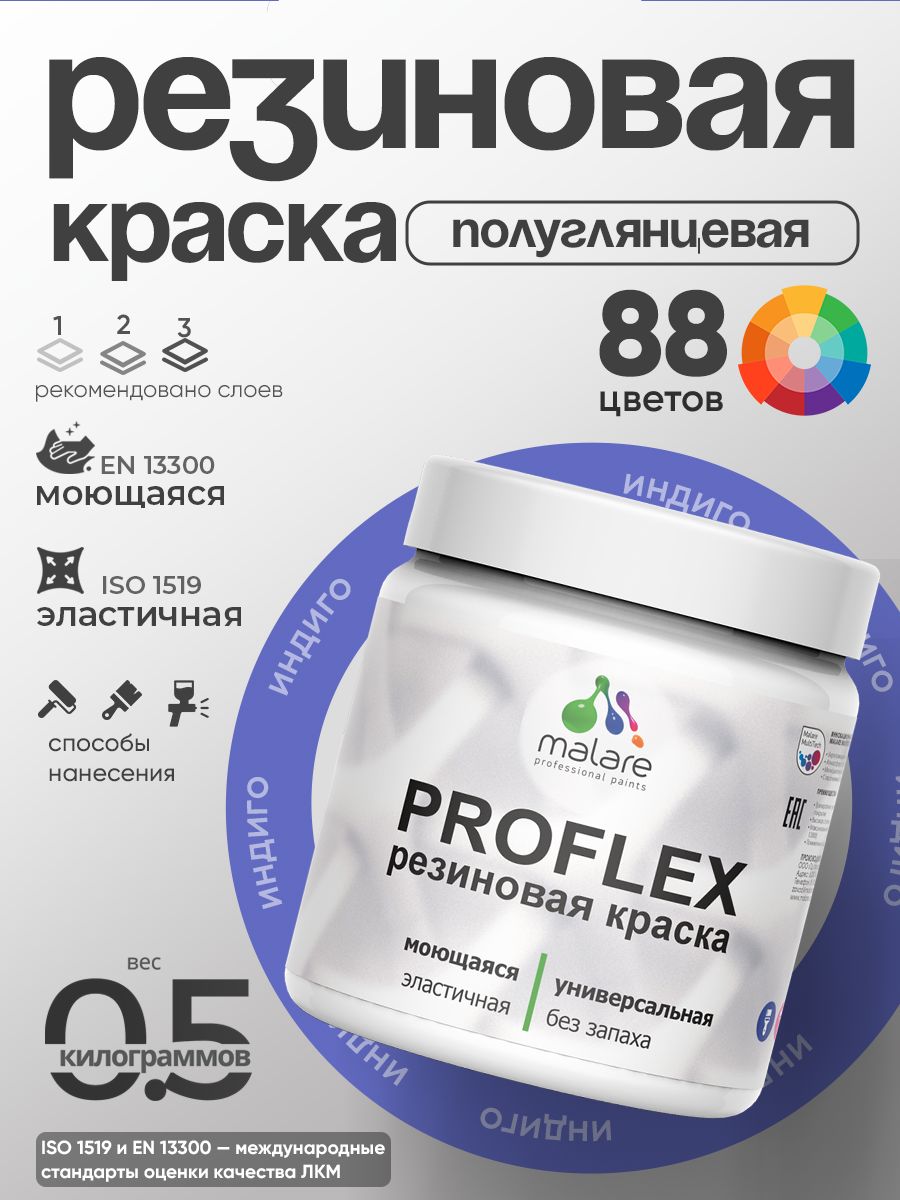 Латексная универсальная краска Malare PROFLEX