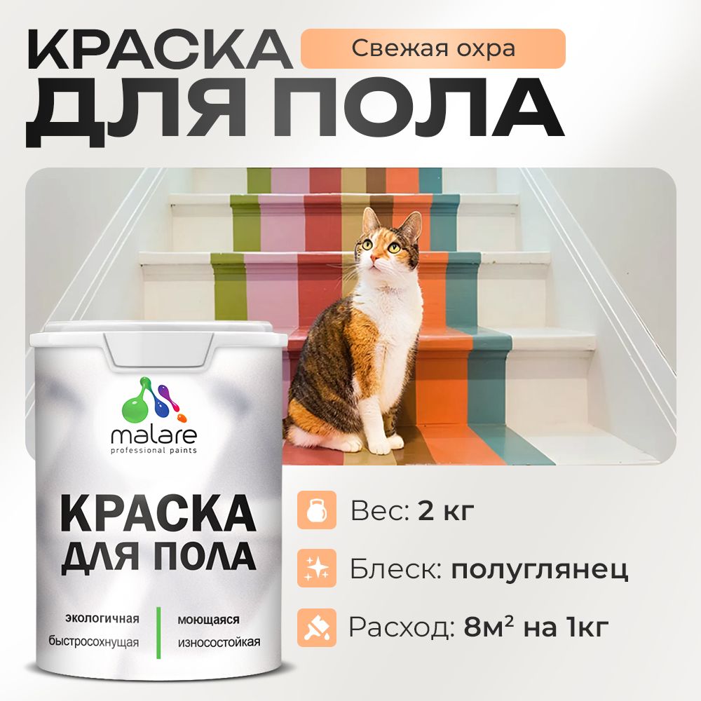 Акриловая краска для пола Malare