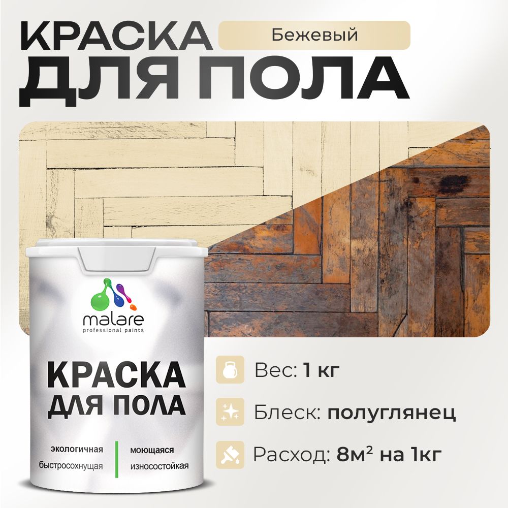 Акриловая краска для пола Malare