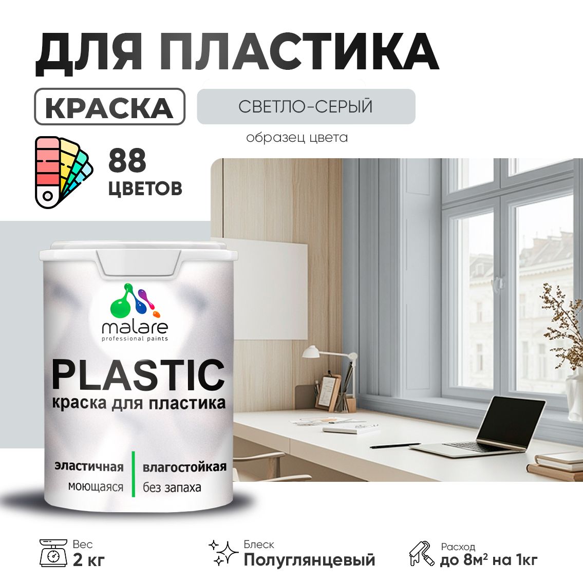 Латексная краска для пластиковых поверхностей Malare PLASTIC