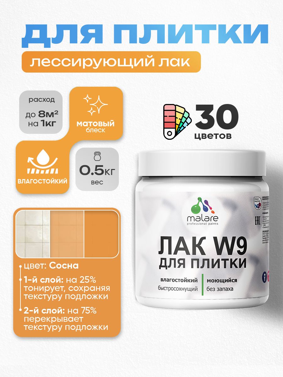 Акриловый водный колерованный лак для плитки Malare W9