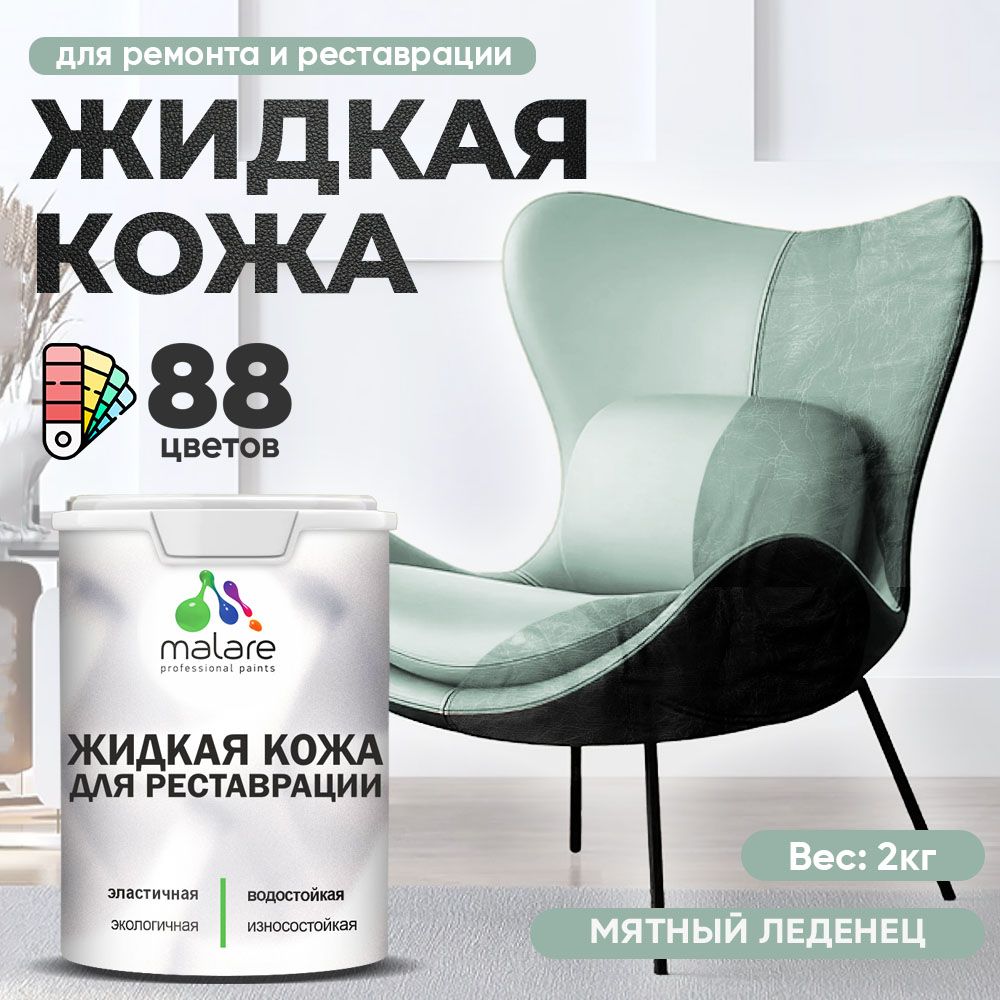 Латексная жидкая кожа Malare