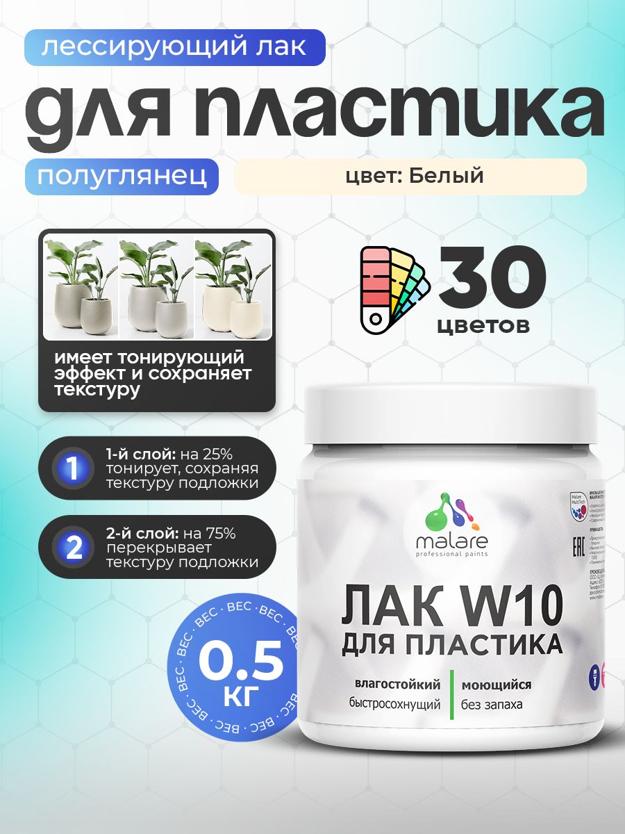 Акриловый водный колерованный лак для пластиковых поверхностей Malare W10
