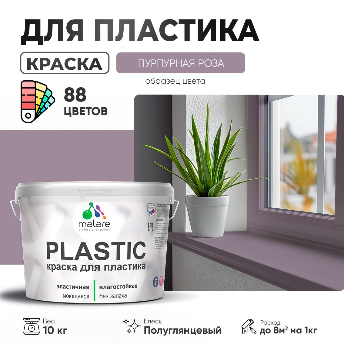 Латексная краска для пластиковых поверхностей Malare PLASTIC