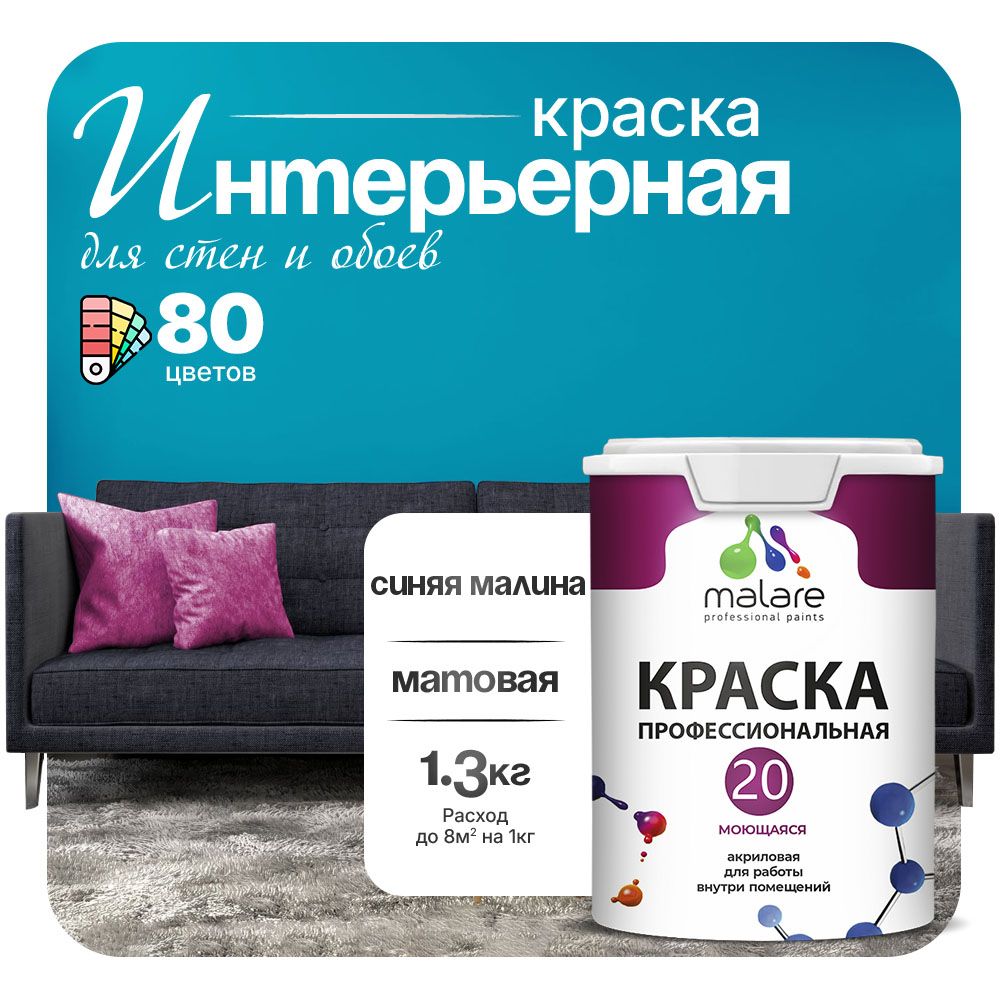 Акриловая краска для стен и обоев Malare ЕВРО 20