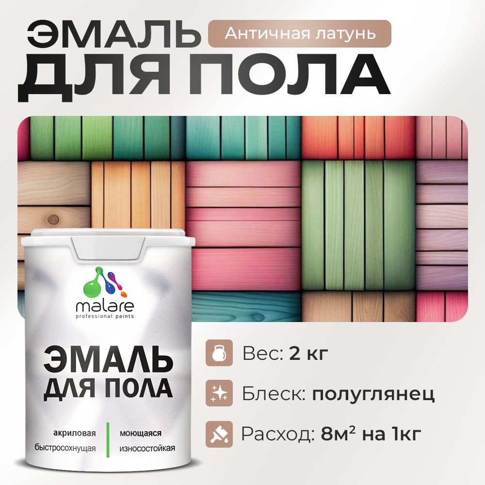 Акриловая эмаль для пола Malare