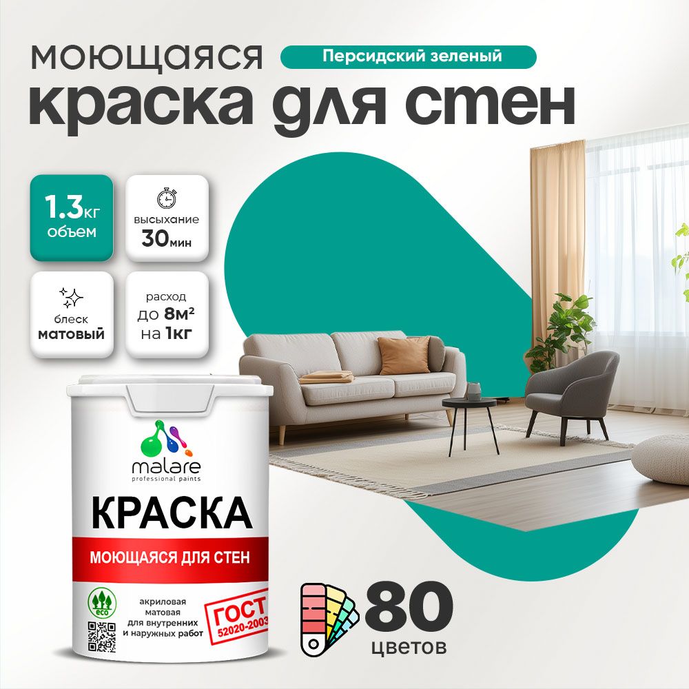 Акриловая моющаяся краска для стен и потолков Malare ГОСТ
