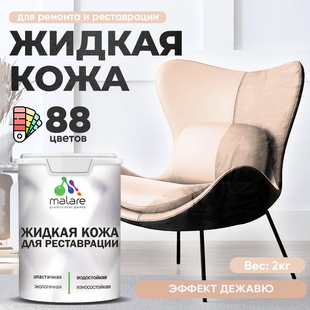 Латексная жидкая кожа Malare