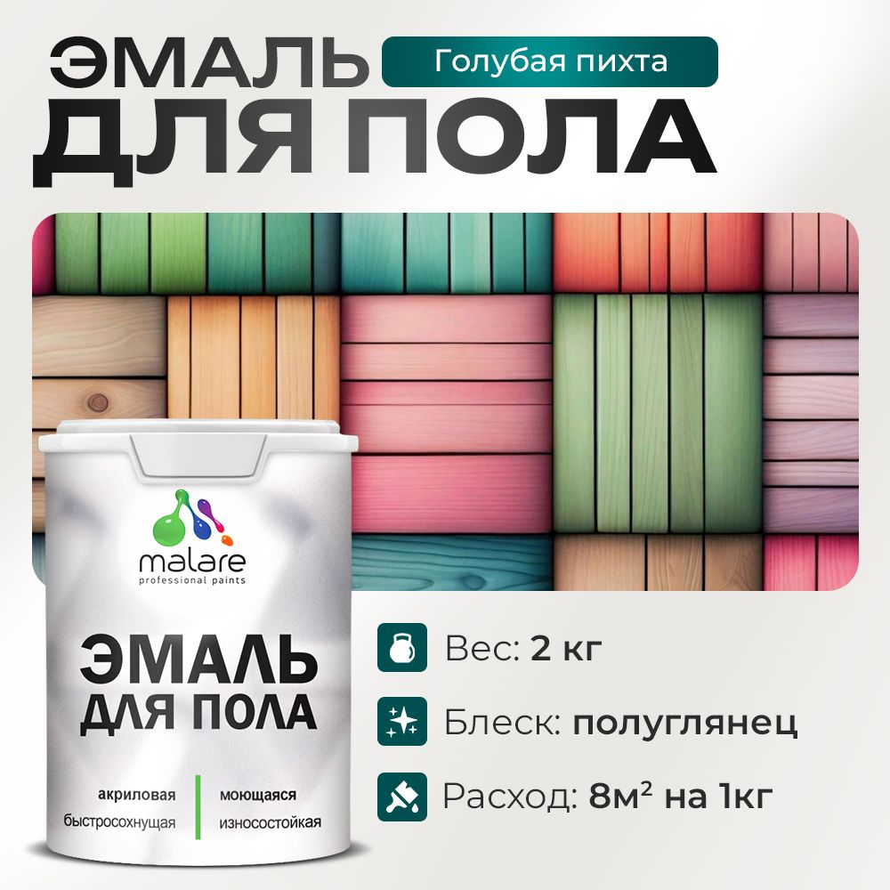 Акриловая эмаль для пола Malare