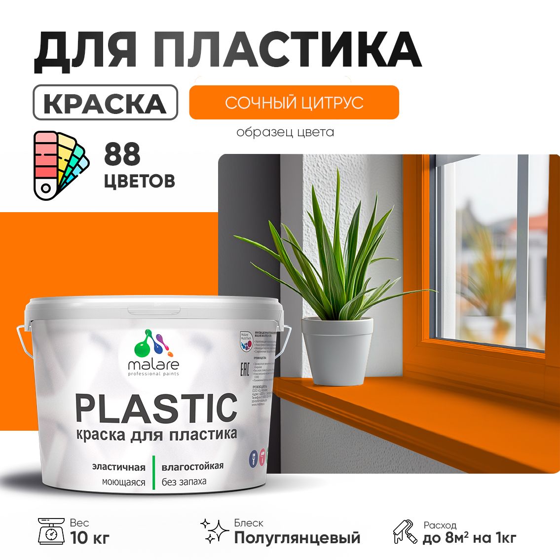 Латексная краска для пластиковых поверхностей Malare PLASTIC