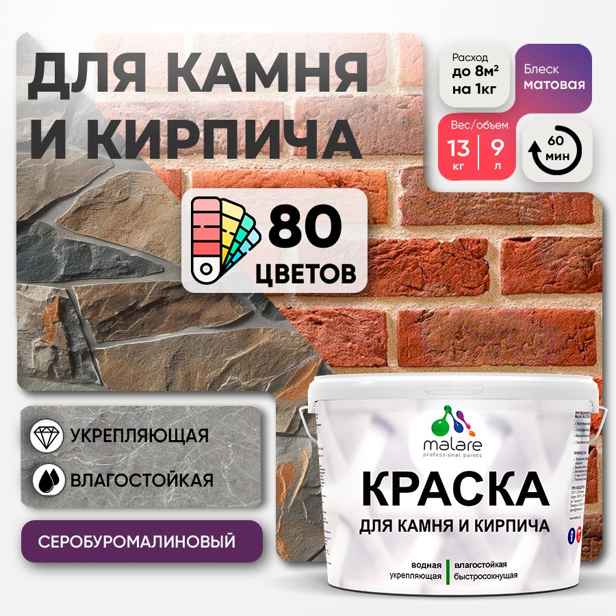 Акриловая краска для камня и кирпича Malare