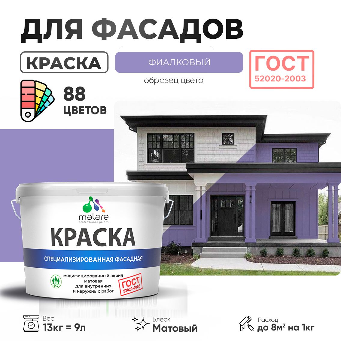 Акриловая фасадная краска Malare ГОСТ