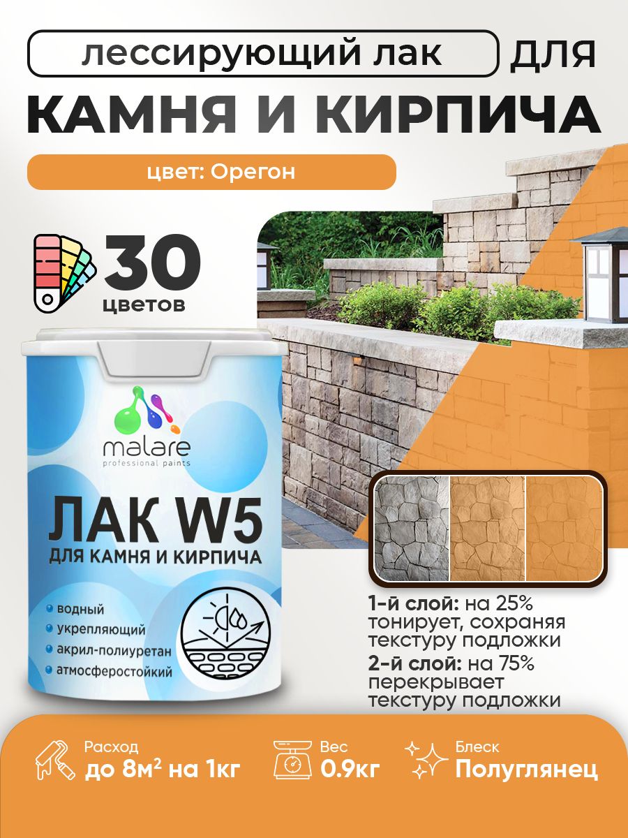 Акриловый водный колерованный лак для камня и кирпича Malare W5