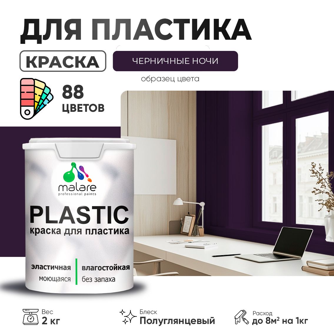 Латексная краска для пластиковых поверхностей Malare PLASTIC