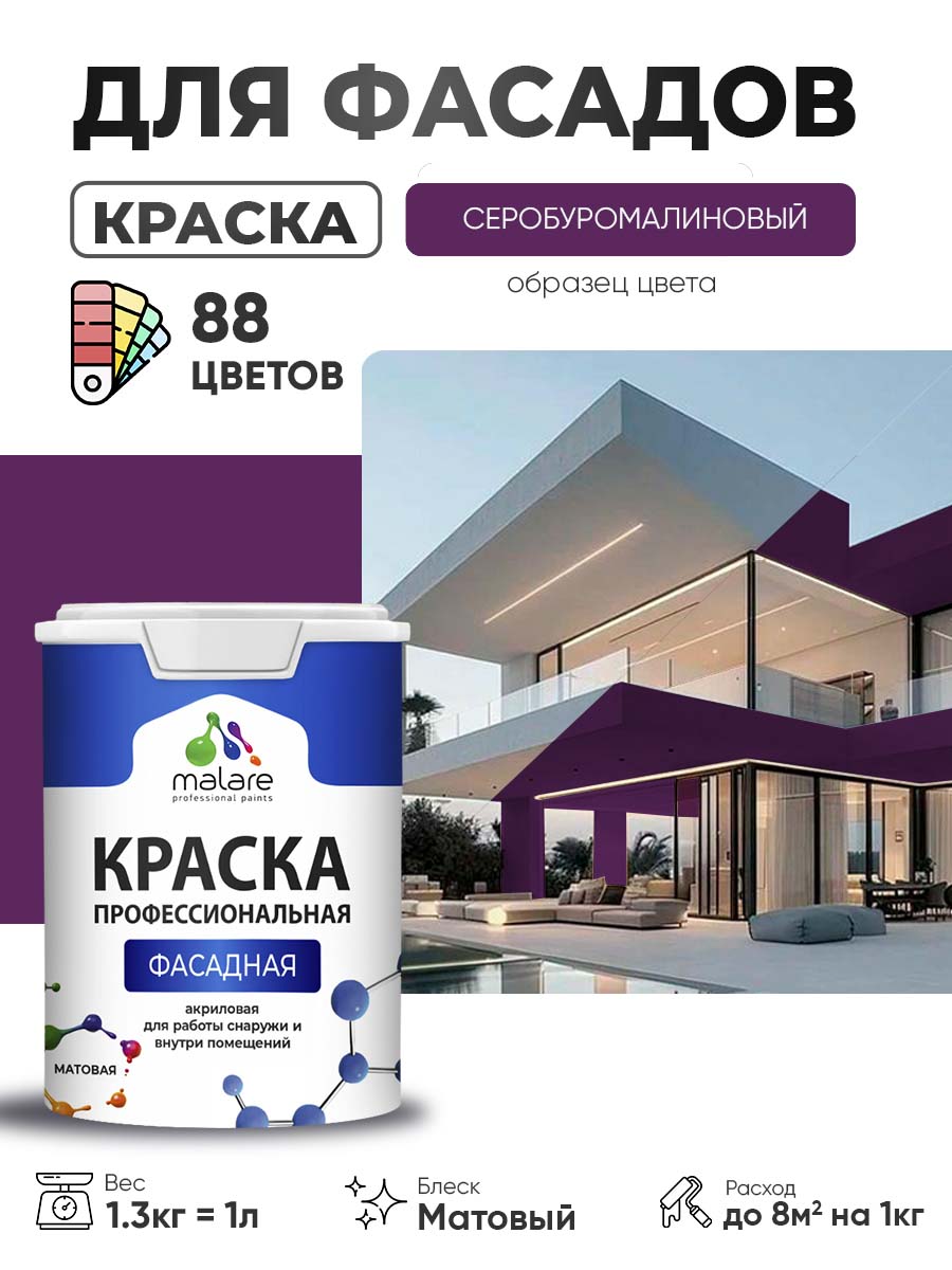 Акриловая фасадная профессиональная краска Malare