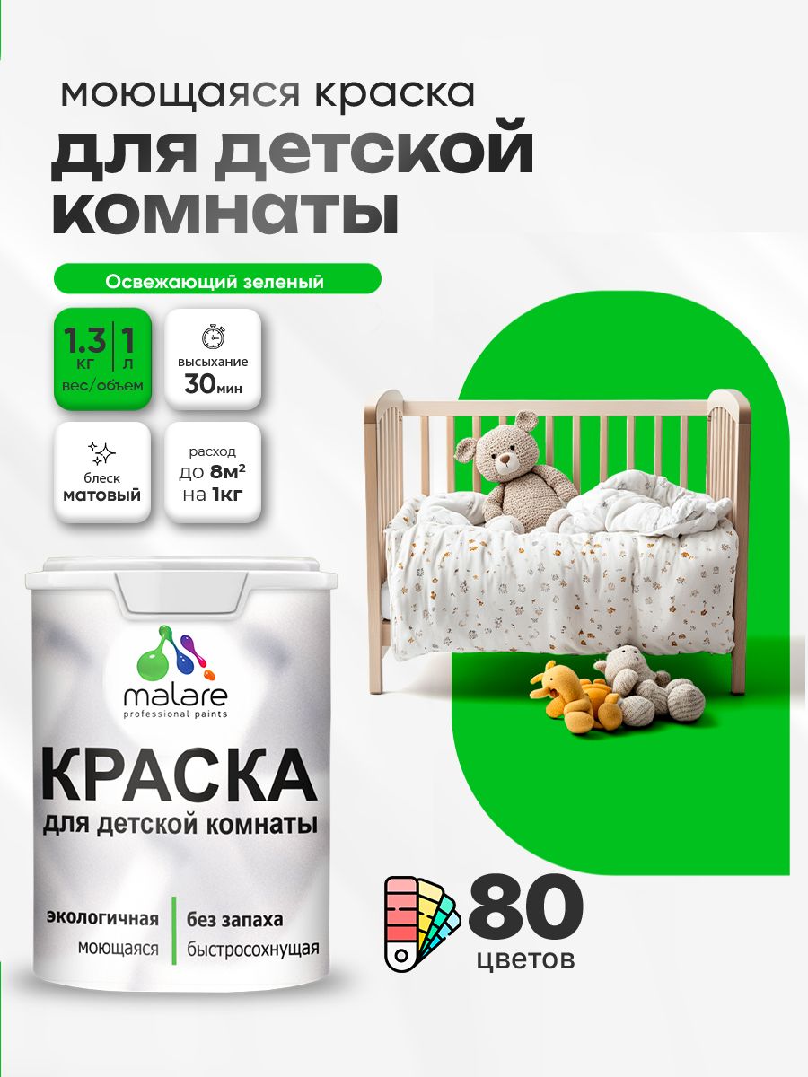 Акриловая краска для детской комнаты Malare