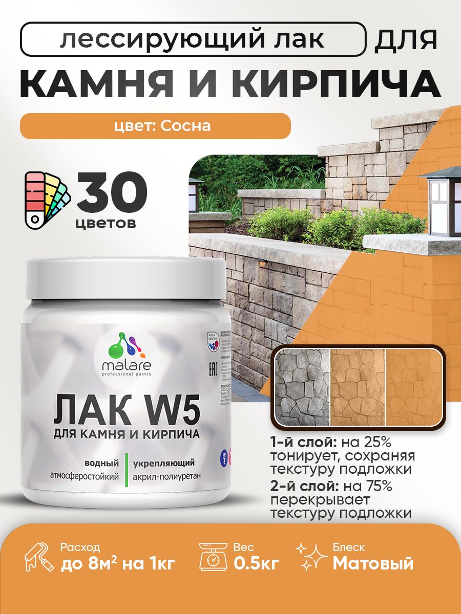 Акриловый водный колерованный лак для камня и кирпича Malare W5
