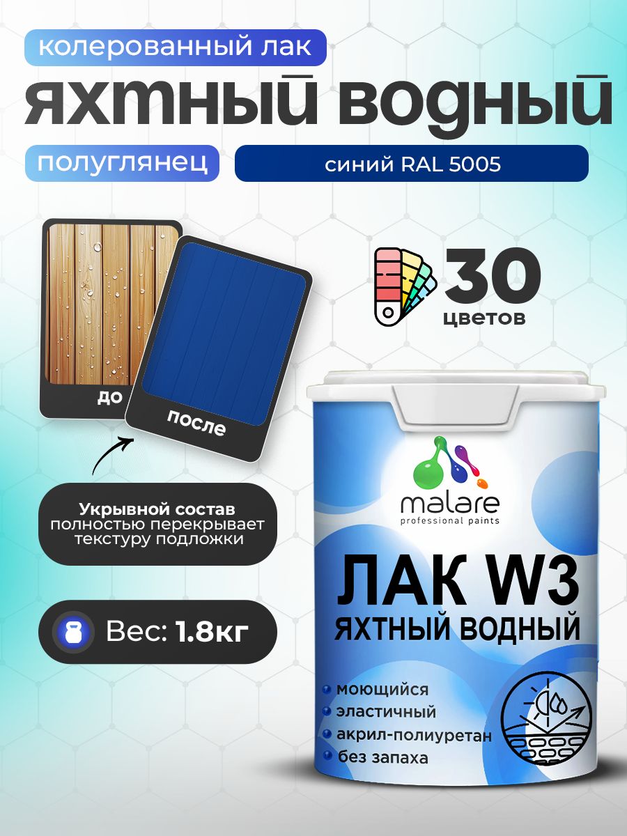 Акриловый водный колерованный яхтный лак Malare W3