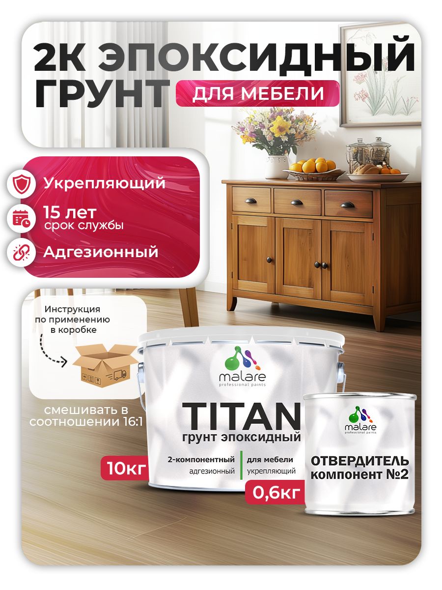Эпоксидный грунт для мебели Malare TITAN