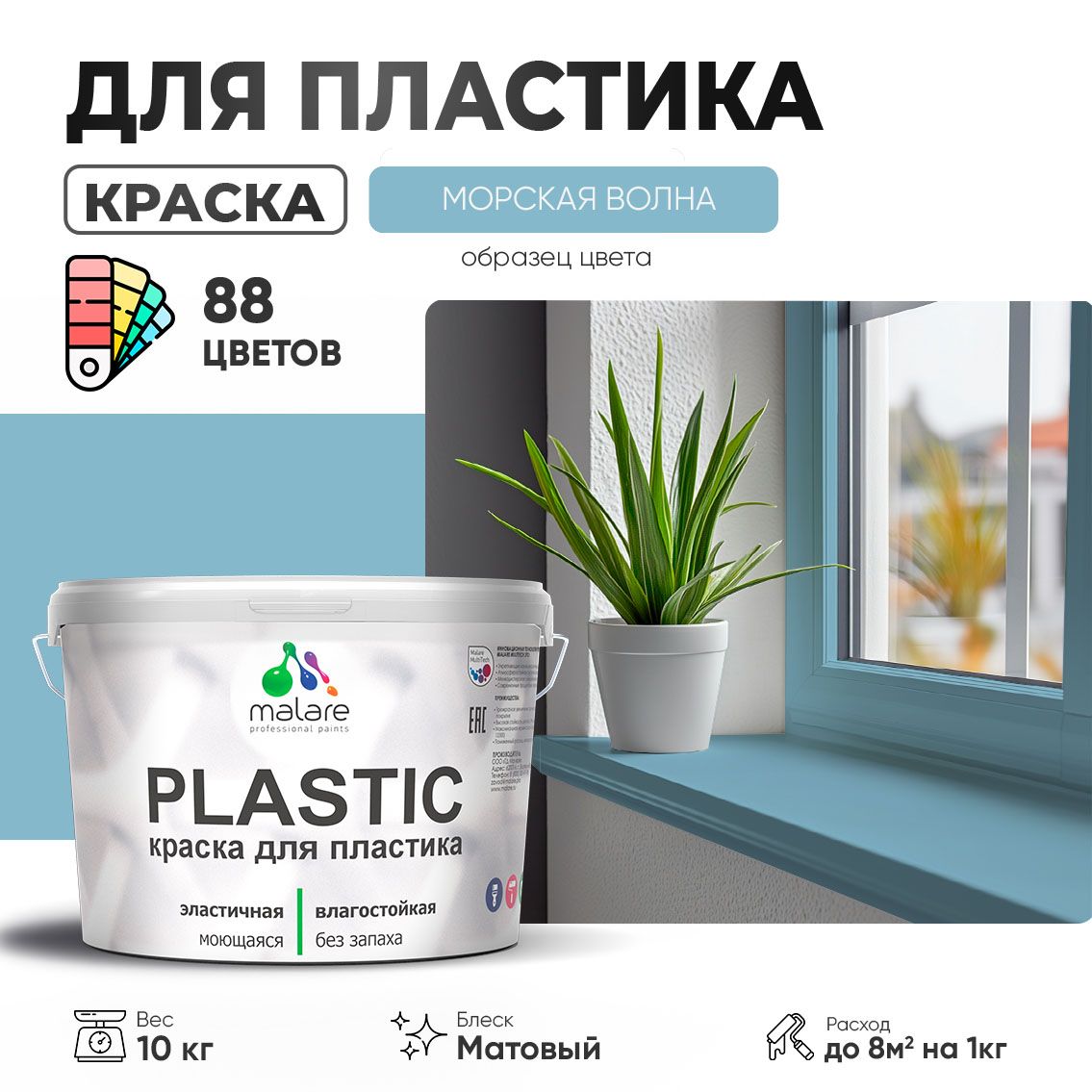 Акриловая краска для пластиковых поверхностей Malare PLASTIC