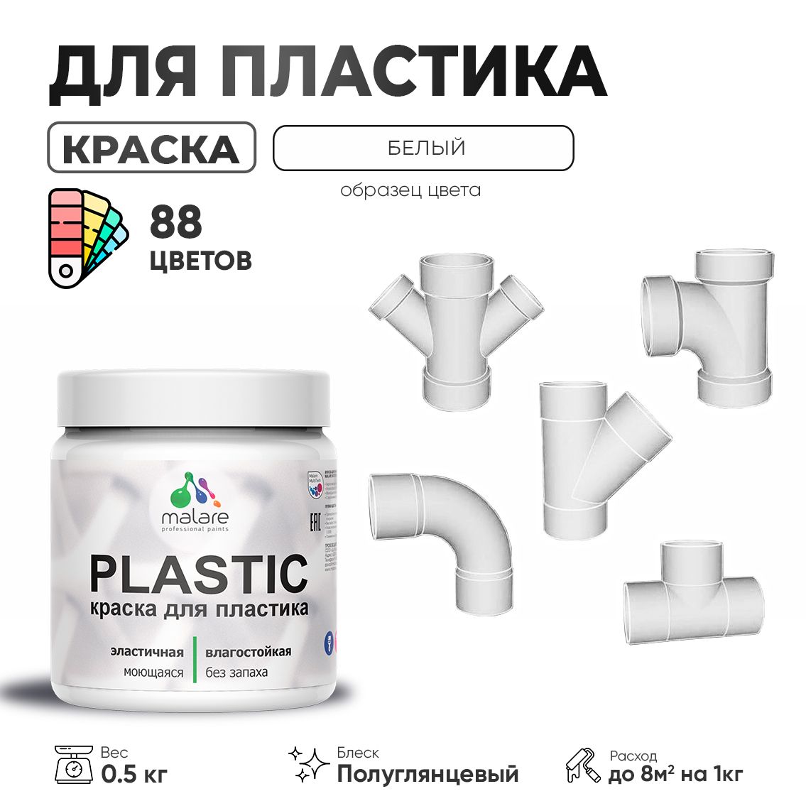 Латексная краска для пластиковых поверхностей Malare PLASTIC
