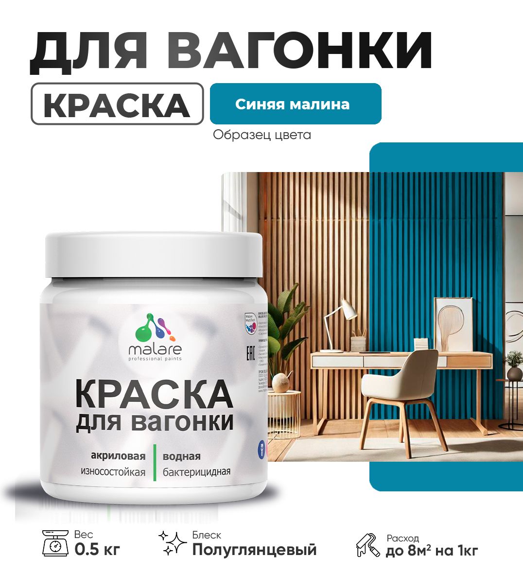 Латексная краска для вагонки Malare