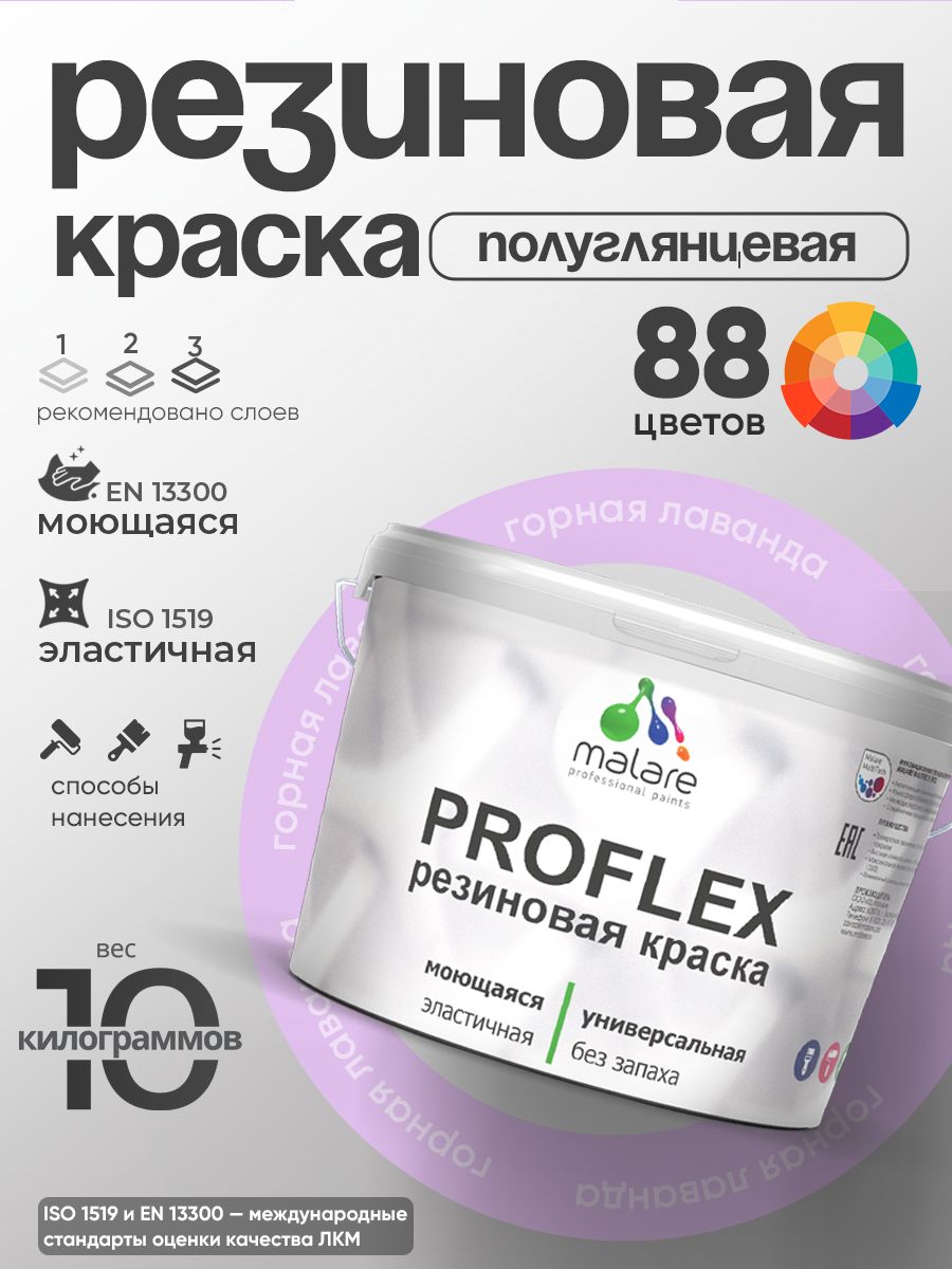 Латексная универсальная краска Malare PROFLEX