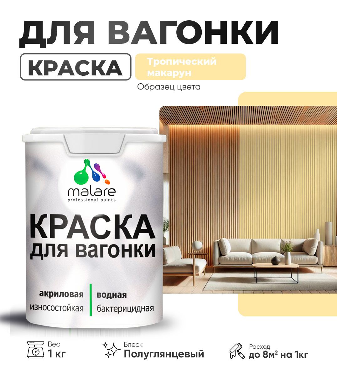 Латексная краска для вагонки Malare