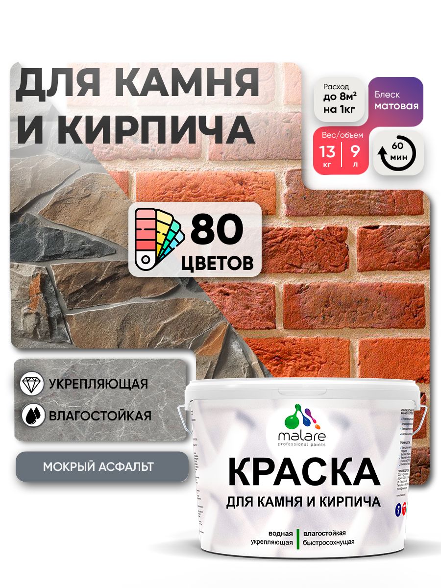 Акриловая краска для камня и кирпича Malare