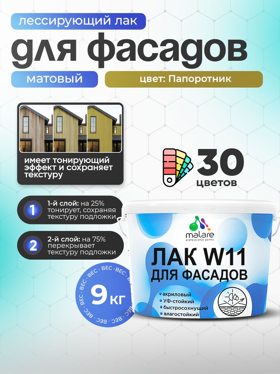 Акриловый водный колерованный фасадный лак Malare W11