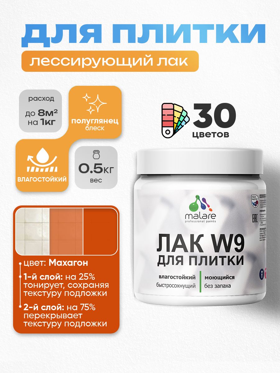 Акриловый водный колерованный лак для плитки Malare W9