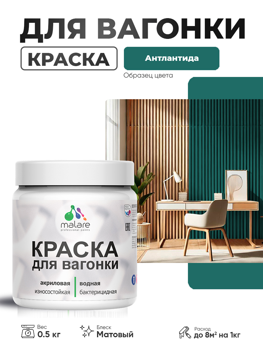 Акриловая краска для вагонки Malare