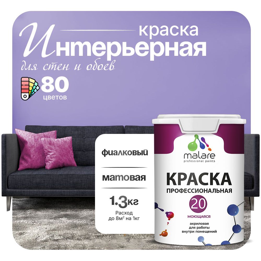 Акриловая краска для стен и обоев Malare ЕВРО 20