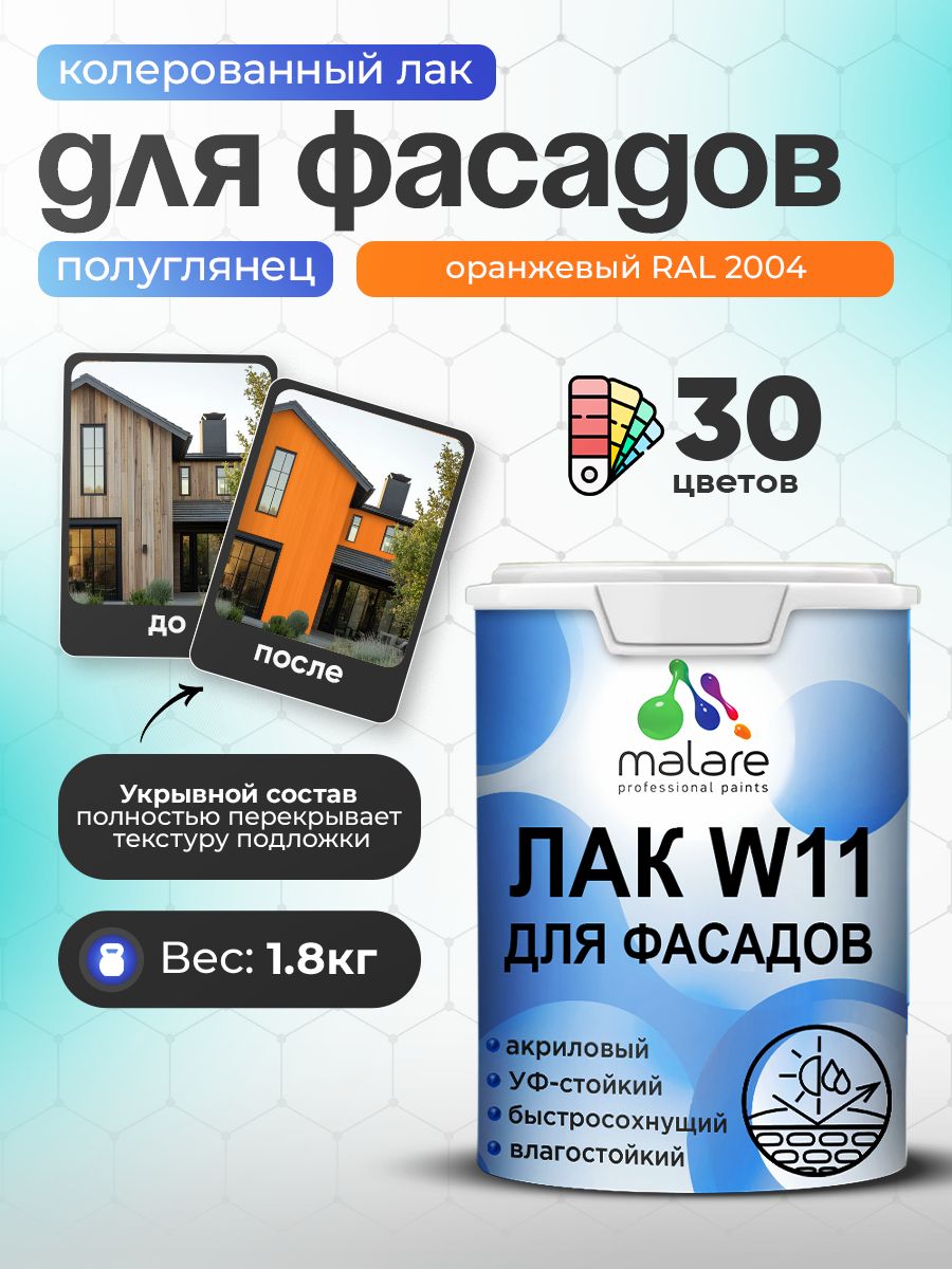 Акриловый водный колерованный фасадный лак Malare W11