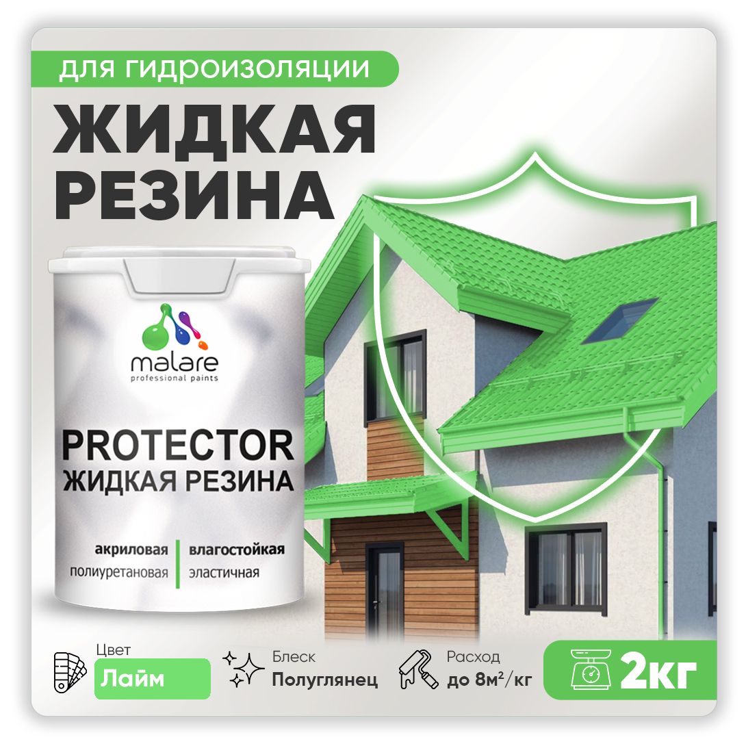 Латексная краска для гидроизоляции Malare PROTECTOR
