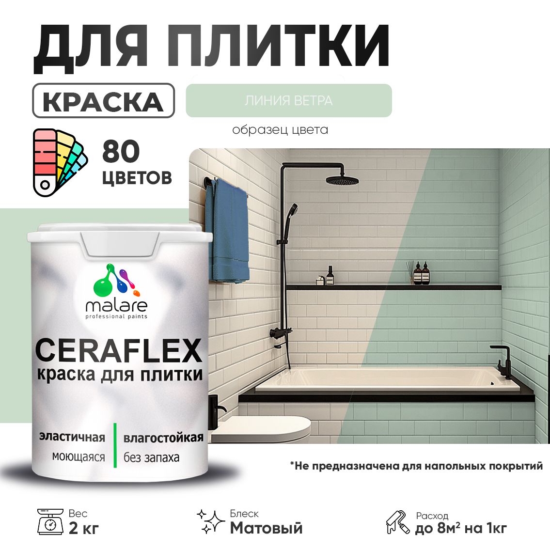 Акриловая краска для кафельной и керамической плитки Malare CERAFLEX